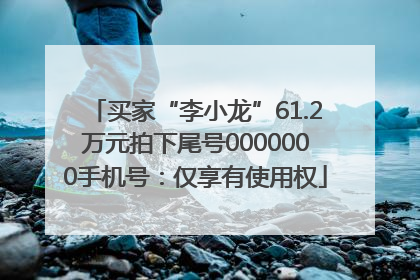买家“李小龙”61.2万元拍下尾号0000000手机号：仅享有使用权