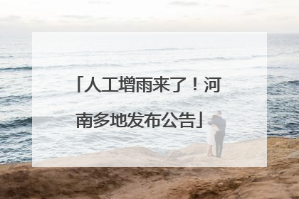 人工增雨来了！河南多地发布公告