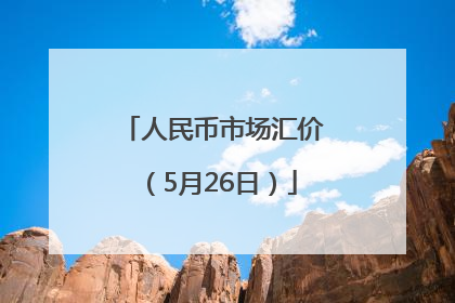 人民币市场汇价（5月26日）