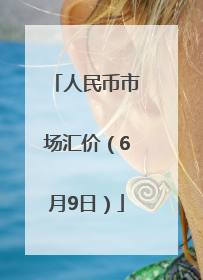 人民币市场汇价（6月9日）