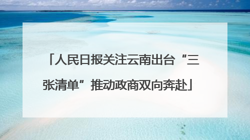 人民日报关注云南出台“三张清单”推动政商双向奔赴