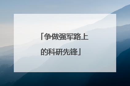 争做强军路上的科研先锋