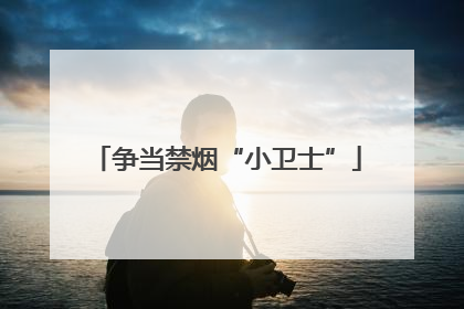 争当禁烟“小卫士”