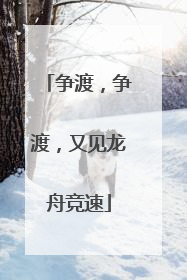 争渡，争渡，又见龙舟竞速