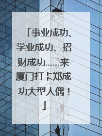 事业成功、学业成功、招财成功……来厦门打卡郑成功大型人偶！