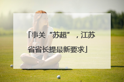 事关“苏超”，江苏省省长提最新要求