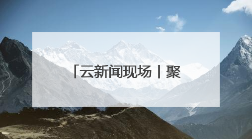 云新闻现场丨聚光灯下的心灵共振！云南省第十四届大学生心理情景剧决赛燃情开演