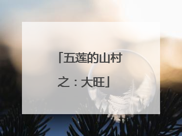 五莲的山村之：大旺