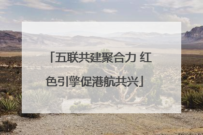 五联共建聚合力 红色引擎促港航共兴