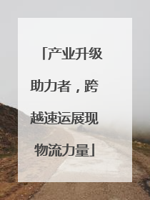 产业升级助力者，跨越速运展现物流力量