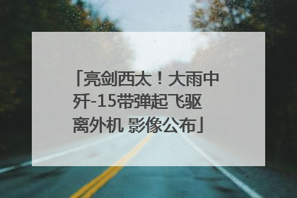 亮剑西太！大雨中歼-15带弹起飞驱离外机 影像公布