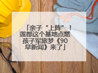 亲子“上阵”！莲都这个基地点燃孩子军旅梦《90早新闻》来了