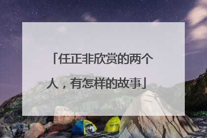任正非欣赏的两个人，有怎样的故事