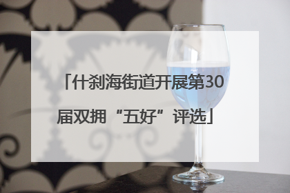 什刹海街道开展第30届双拥“五好”评选