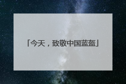 今天，致敬中国蓝盔