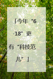 今年“6·18”更有“科技范儿”