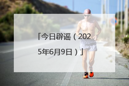 今日辟谣（2025年6月9日）