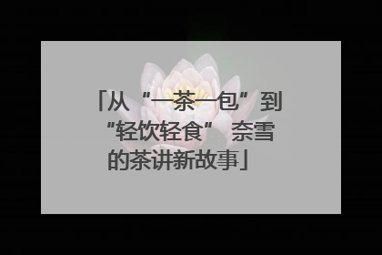 从“一茶一包”到“轻饮轻食” 奈雪的茶讲新故事
