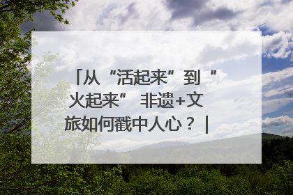从“活起来”到“火起来” 非遗+文旅如何戳中人心？｜文旅融合看四川
