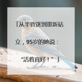 从半昏迷到重新站立，95岁的她说：“活着真好！”