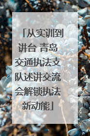 从实训到讲台 青岛交通执法支队述讲交流会解锁执法新动能