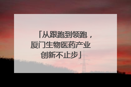 从跟跑到领跑，厦门生物医药产业创新不止步