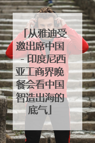 从雅迪受邀出席中国－印度尼西亚工商界晚餐会看中国智造出海的底气