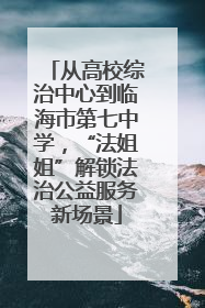 从高校综治中心到临海市第七中学，“法姐姐”解锁法治公益服务新场景