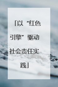 以“红色引擎”驱动社会责任实践