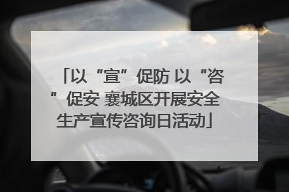 以“宣”促防 以“咨”促安 襄城区开展安全生产宣传咨询日活动