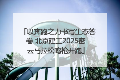 以奔跑之力书写生态答卷 北京建工2025密云马拉松鸣枪开跑