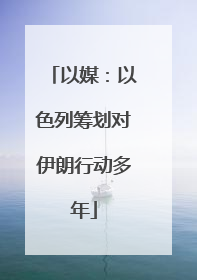 以媒：以色列筹划对伊朗行动多年