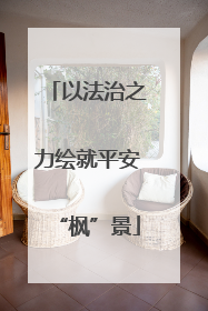 以法治之力绘就平安“枫”景