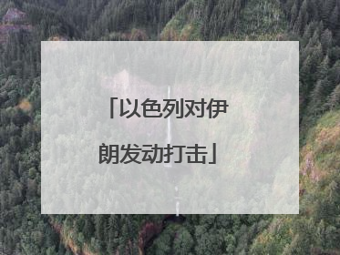 以色列对伊朗发动打击