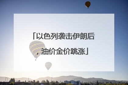 以色列袭击伊朗后，油价金价跳涨