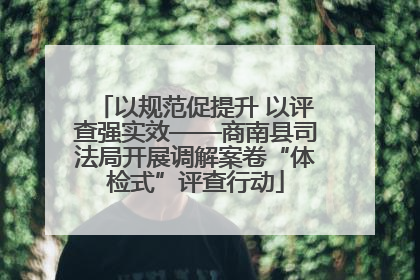 以规范促提升 以评查强实效——商南县司法局开展调解案卷“体检式”评查行动