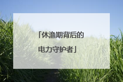 休渔期背后的电力守护者