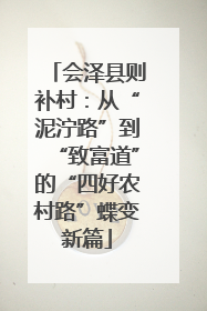 会泽县则补村：从“泥泞路”到“致富道”的“四好农村路”蝶变新篇