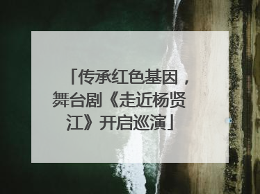 传承红色基因，舞台剧《走近杨贤江》开启巡演