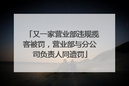 又一家营业部违规揽客被罚，营业部与分公司负责人同遭罚