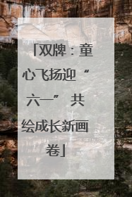 双牌：童心飞扬迎“六一” 共绘成长新画卷
