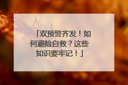 双预警齐发！如何避险自救？这些知识要牢记！