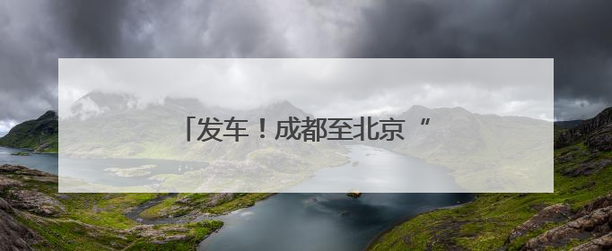 发车！成都至北京“夕发朝至”动卧开跑
