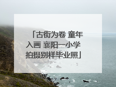 古街为卷 童年入画 襄阳一小学拍摄别样毕业照