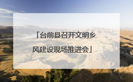台前县召开文明乡风建设现场推进会