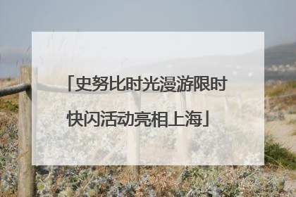 史努比时光漫游限时快闪活动亮相上海