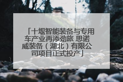 十堰智能装备与专用车产业再添劲旅 思诺威装备（湖北）有限公司项目正式投产