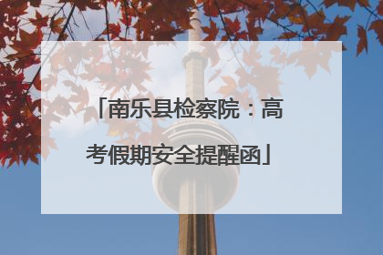 南乐县检察院：高考假期安全提醒函