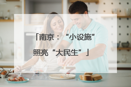 南京：“小设施”照亮“大民生”