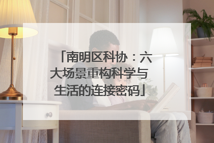 南明区科协：六大场景重构科学与生活的连接密码